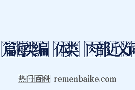 篇海类编·体类·肉部近义词是什么意思的图片